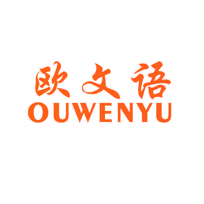 欧文语