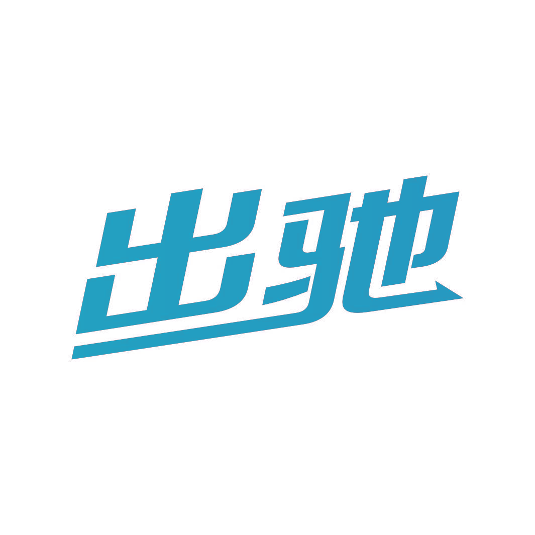 出驰