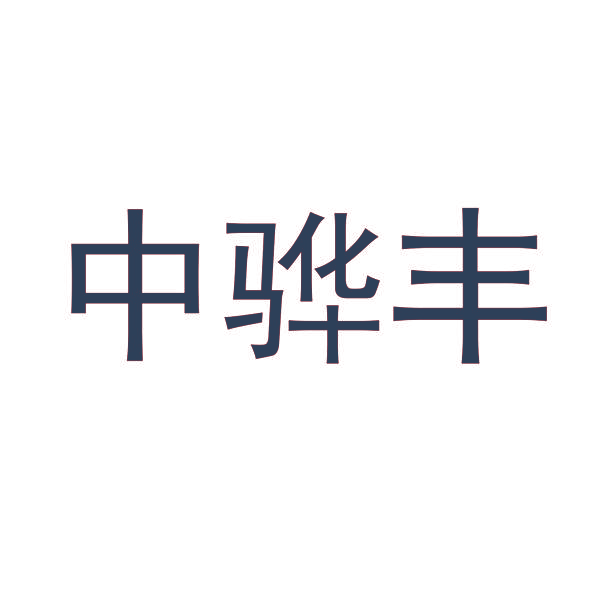 中骅丰