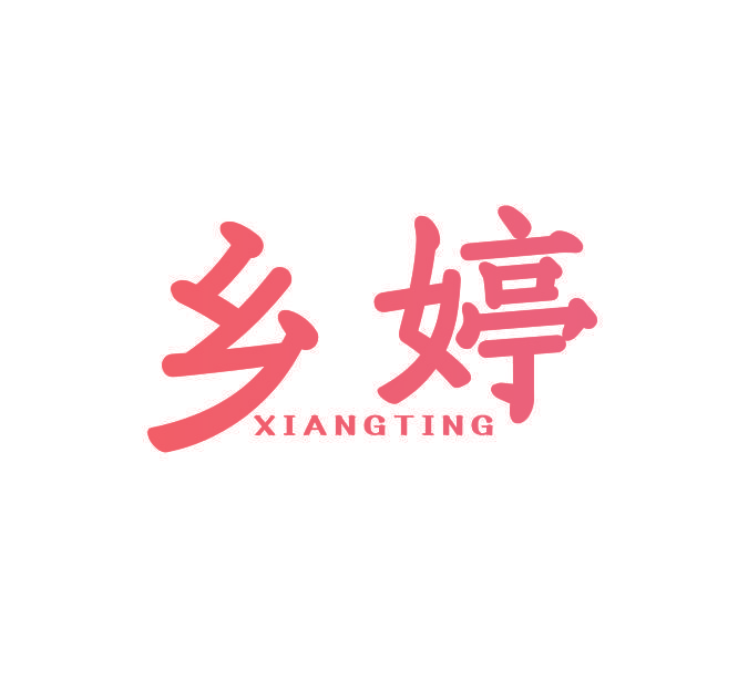 乡婷