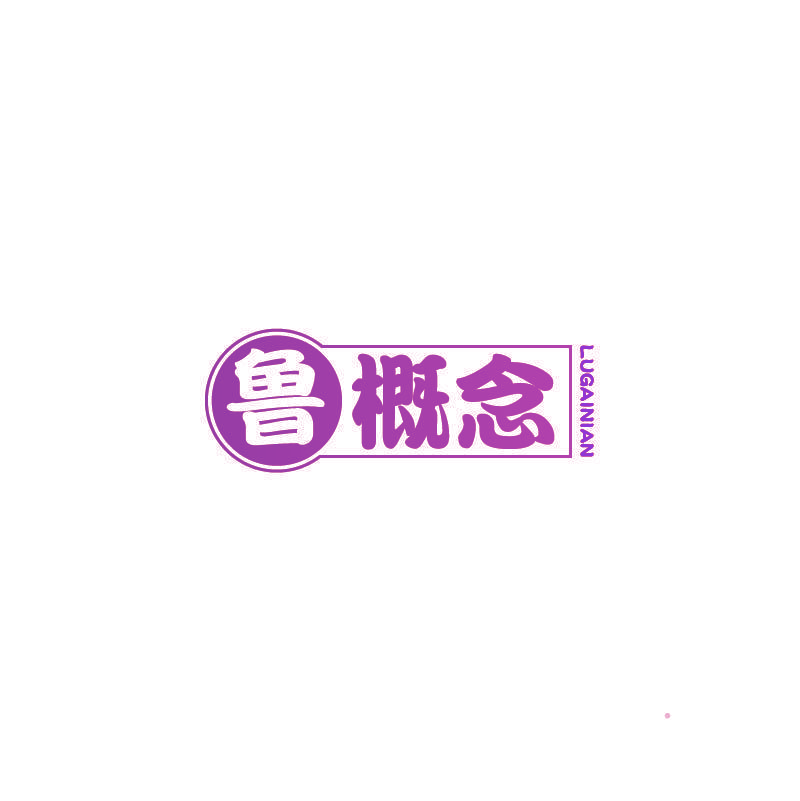 鲁概念