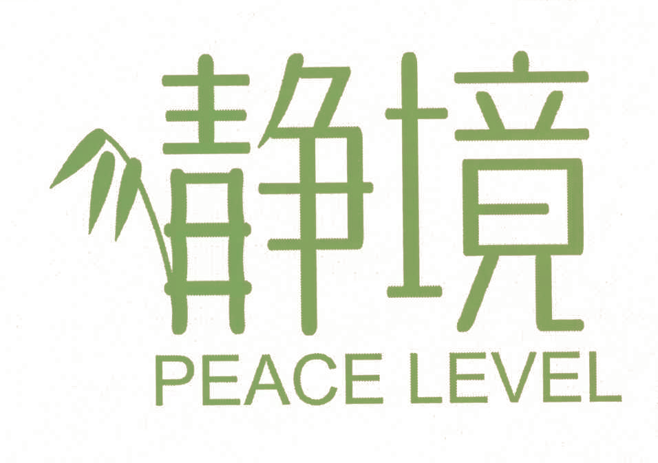 静境,PEACELEVEL