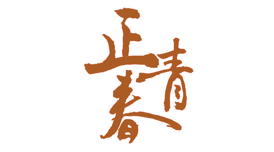 正青春