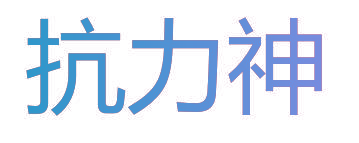 抗力神