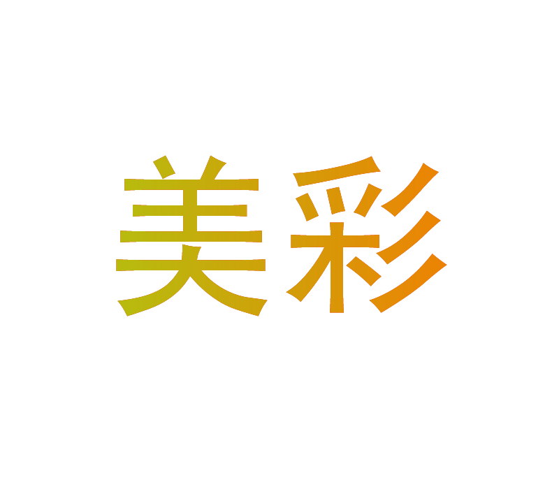 美彩