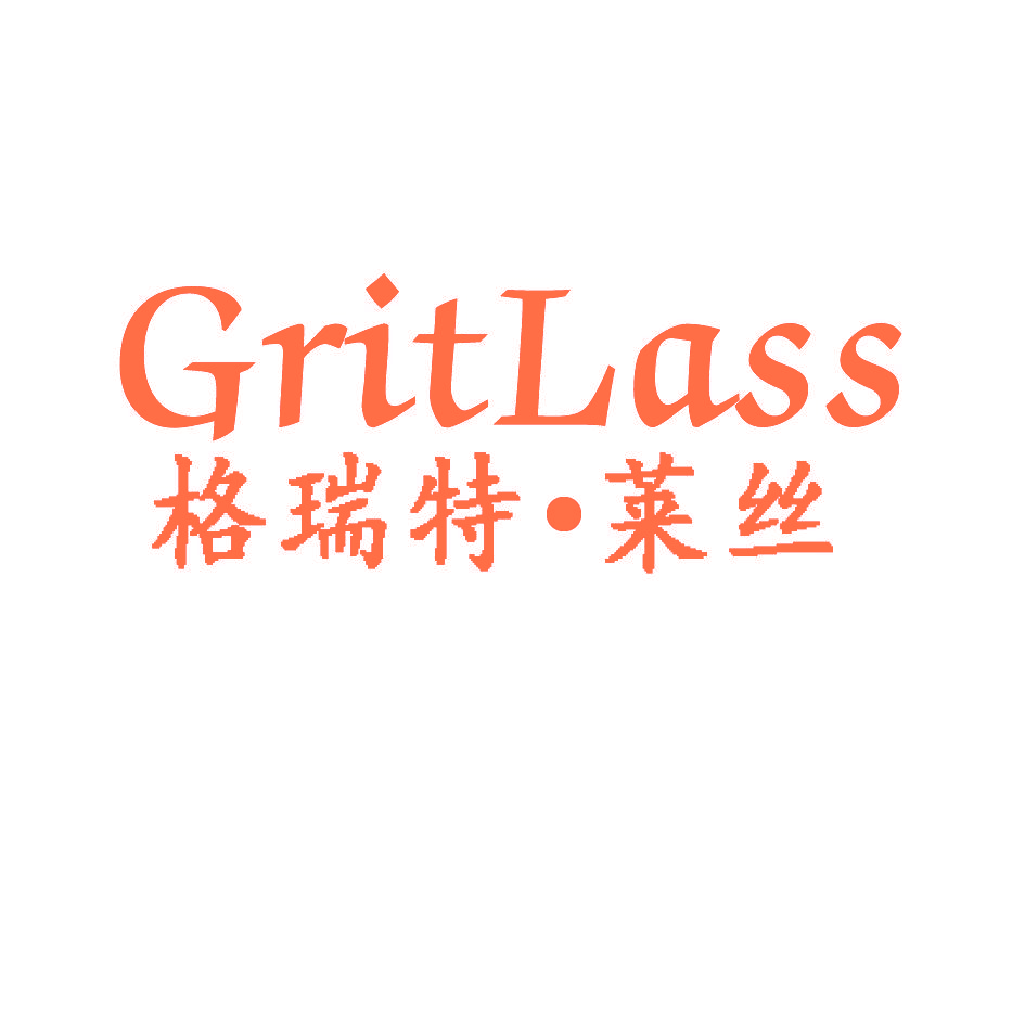 格瑞特·莱丝 GRITLASS