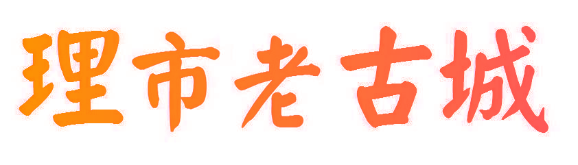 理市老古城