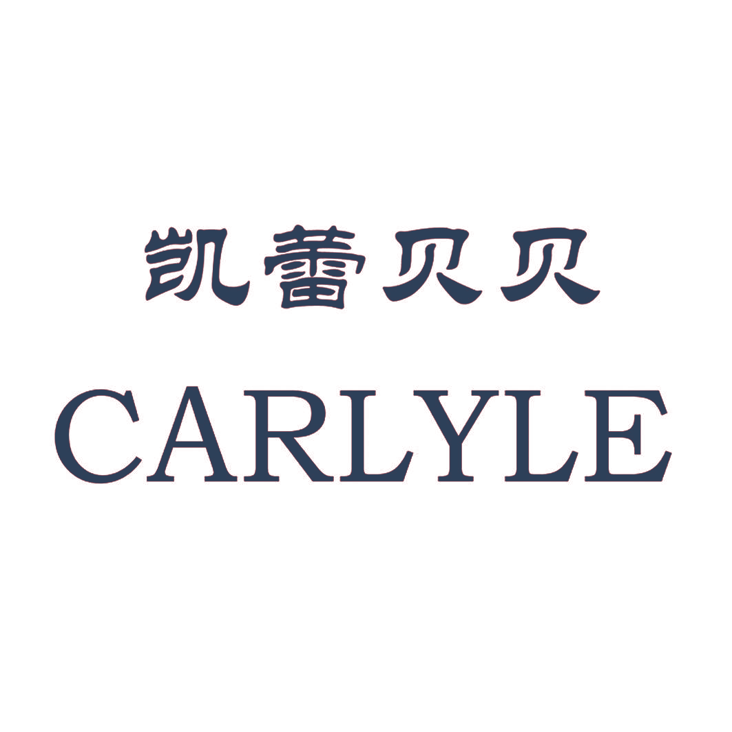 凯蕾贝贝 CARLYLE
