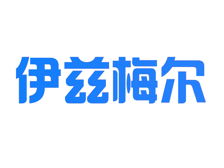 伊兹梅尔