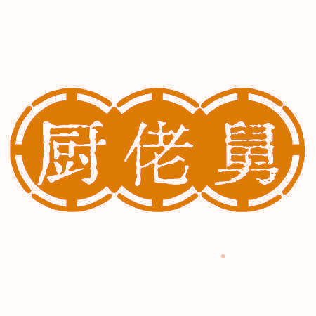厨佬舅