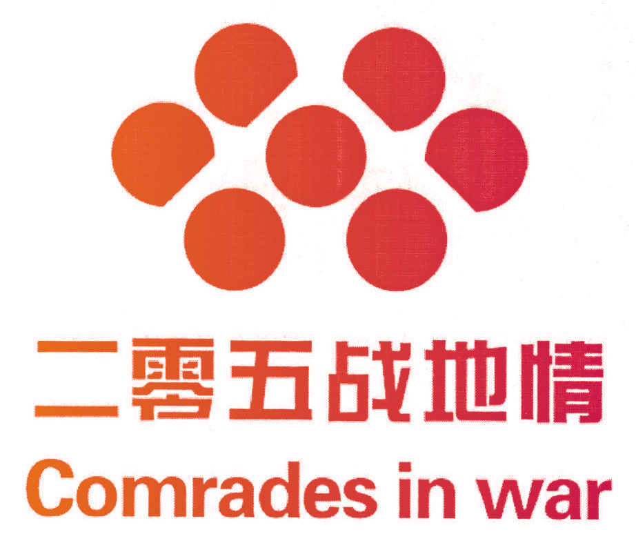 二零五战地情 COMRADES IN WAR