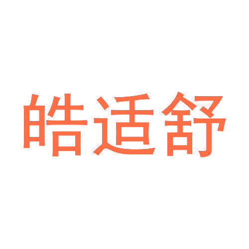 皓适舒