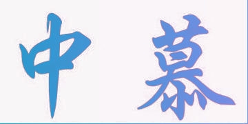 中慕