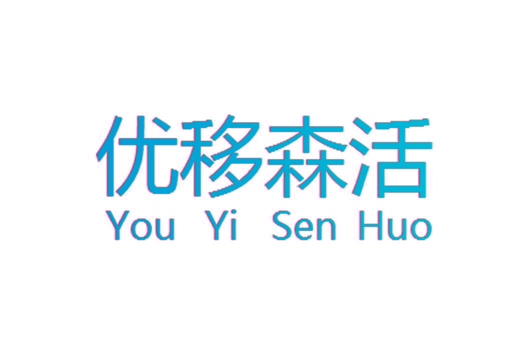 优移森活