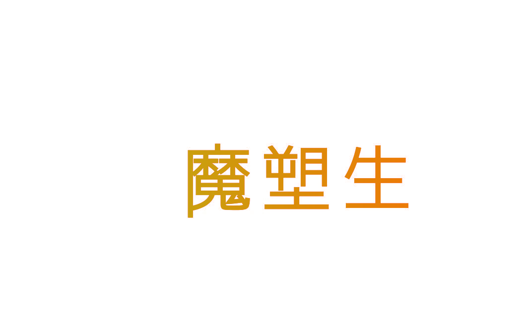 魔塑生