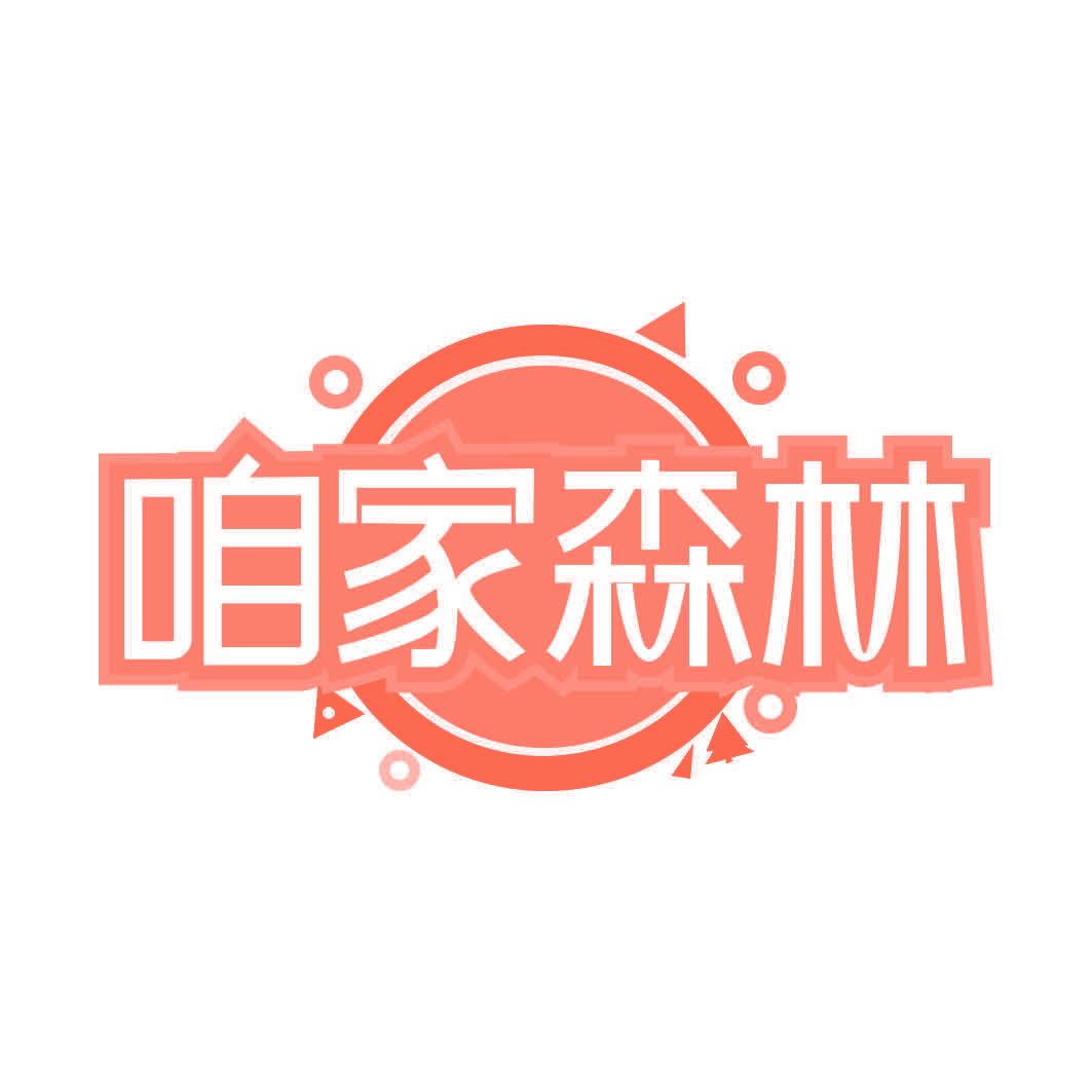 咱家森林