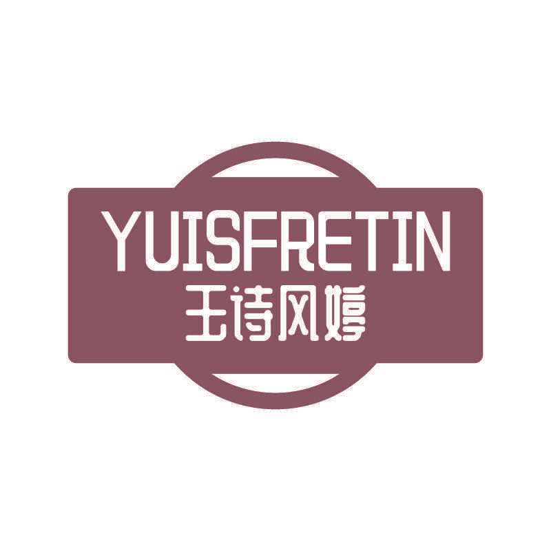YUISFRETIN 玉诗风婷