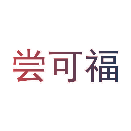 尝可福