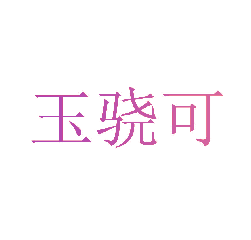 玉骁可