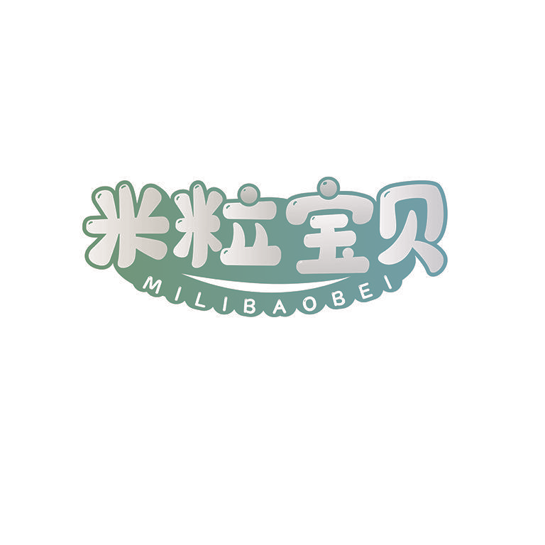 米粒宝贝