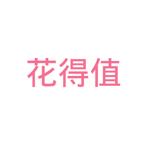 花得值