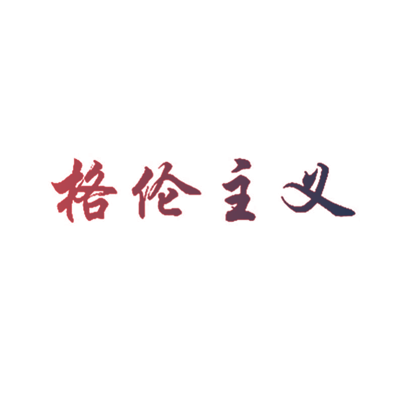 格伦主义