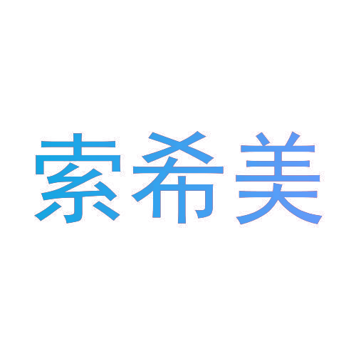 索希美