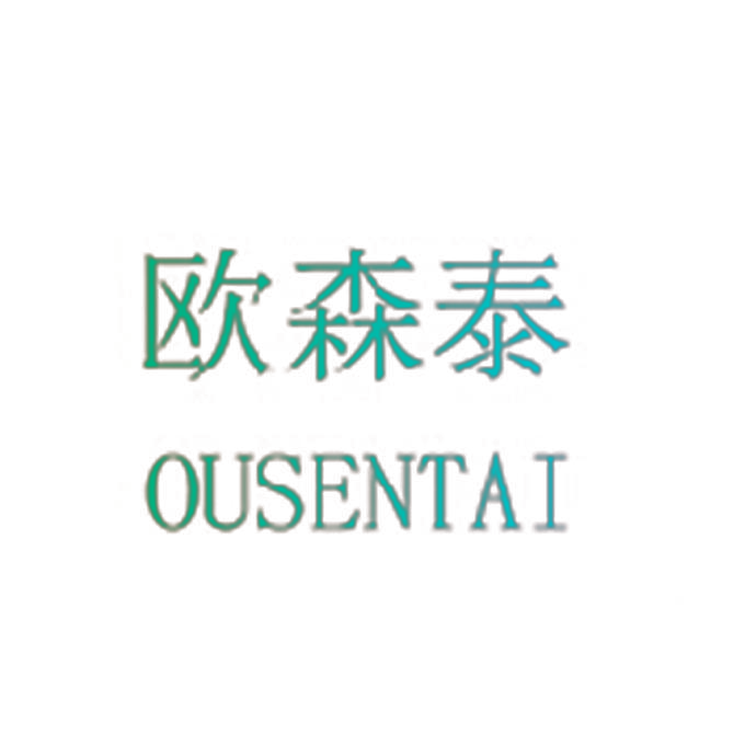欧森泰