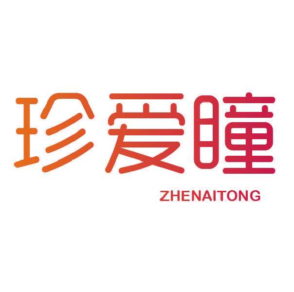 珍爱瞳