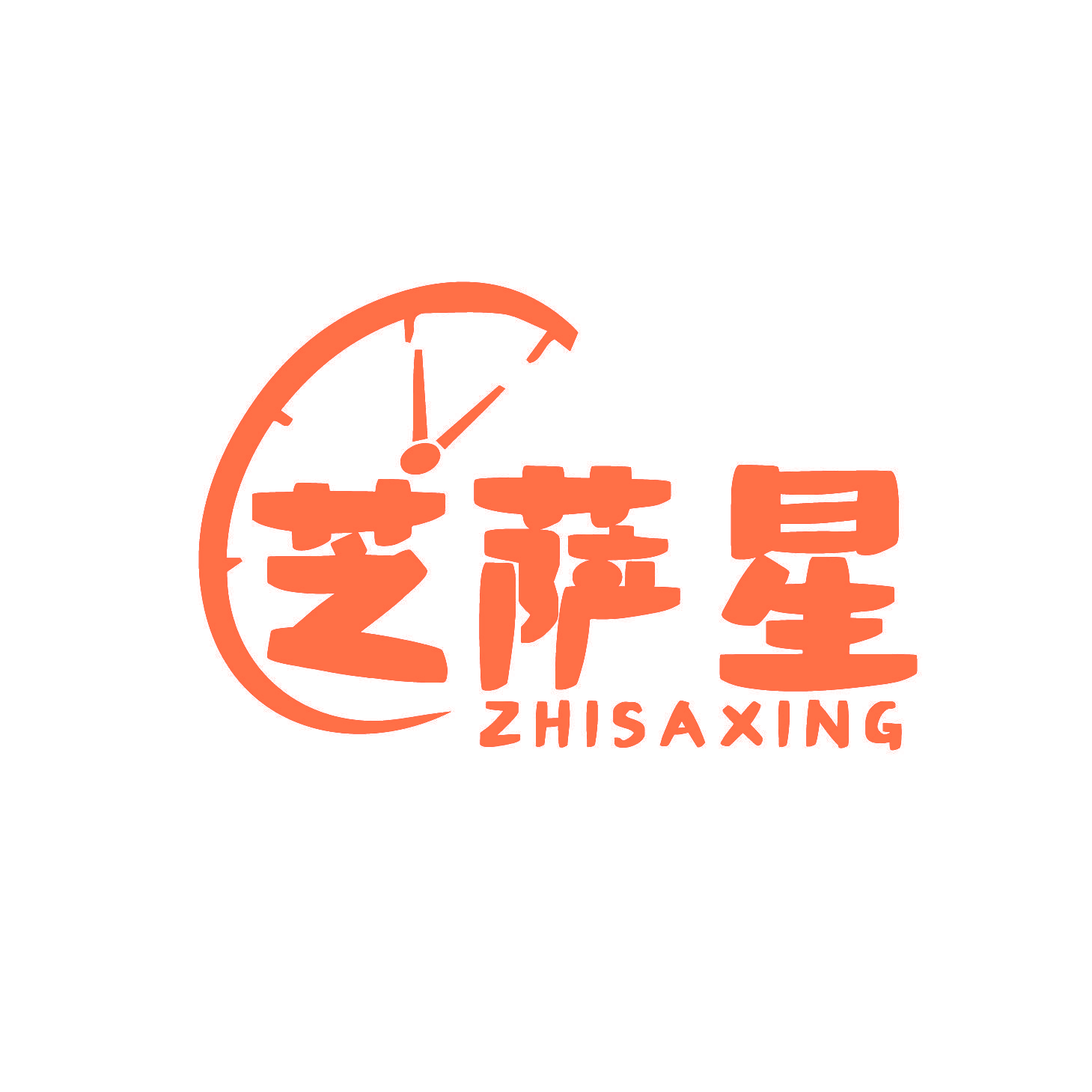芝萨星