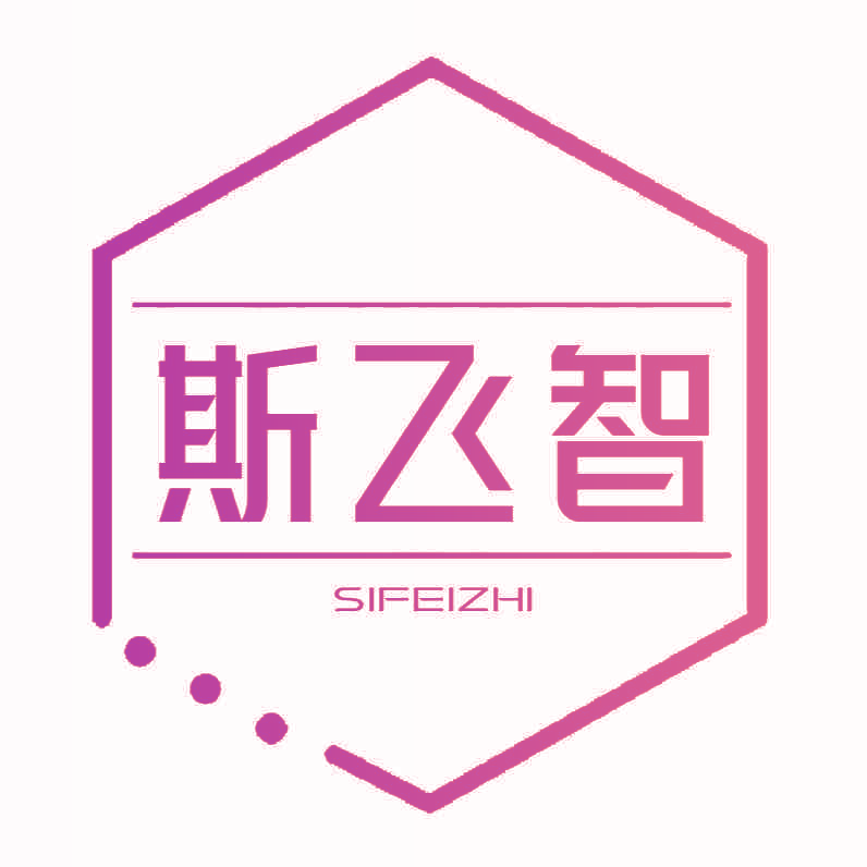 斯飞智