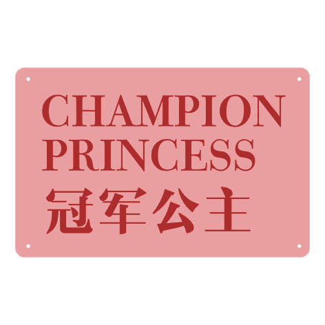 冠军公主CHAMPION PRINCESS
