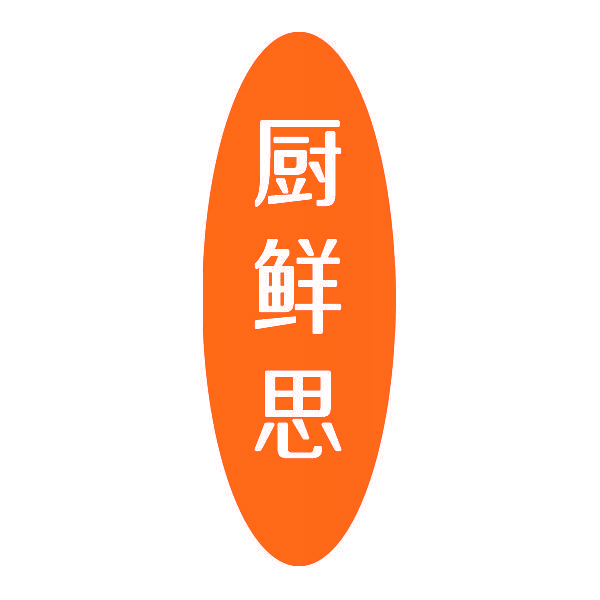厨鲜思