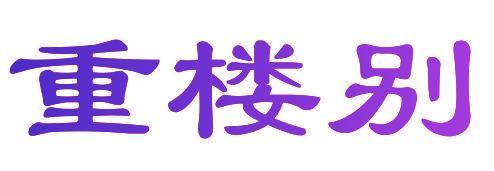 重楼别