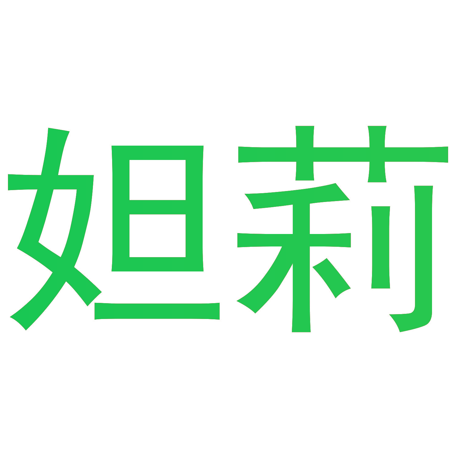 妲莉