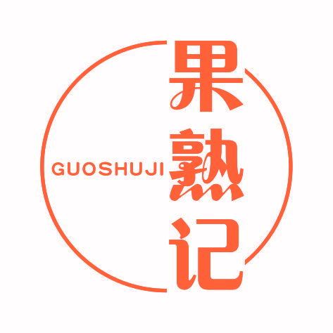 果熟记