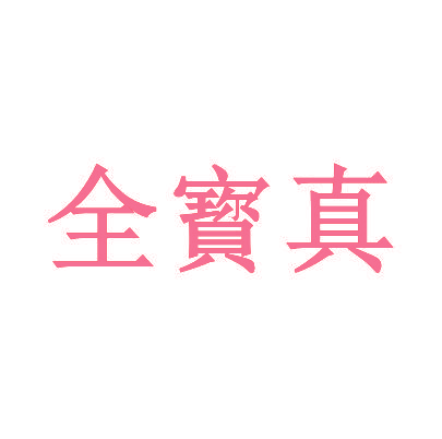全寳真