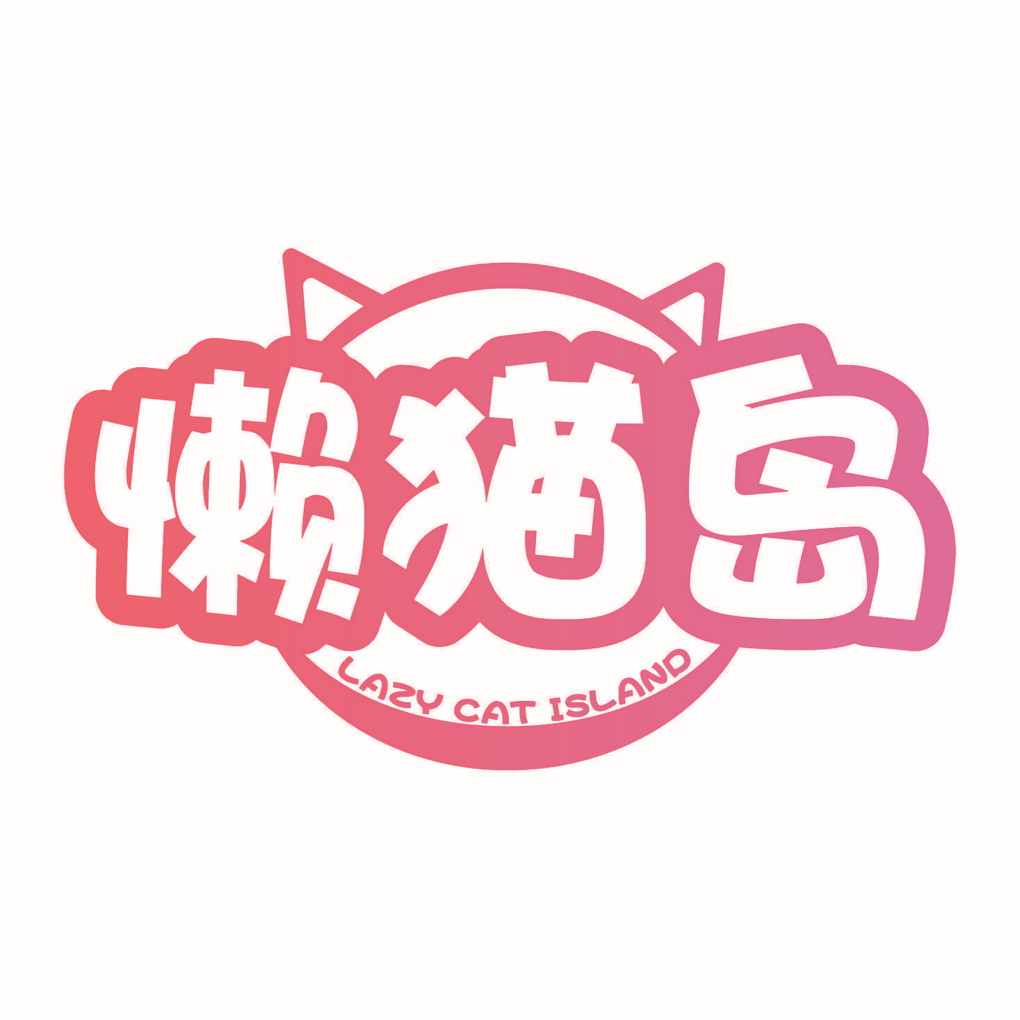 懒猫岛  LAZY CAT ISLAND
