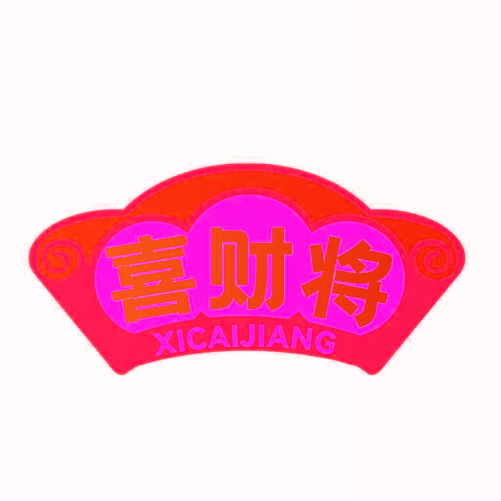 喜财将