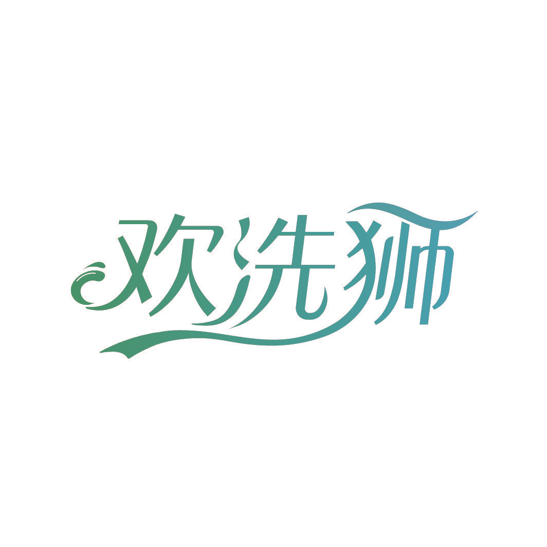 欢洗狮