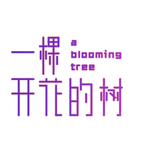 一棵开花的树 A BLOOMING TREE