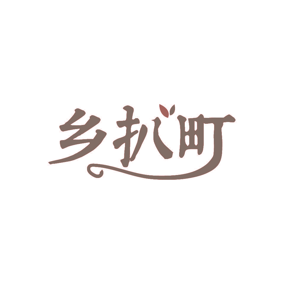 乡扒町