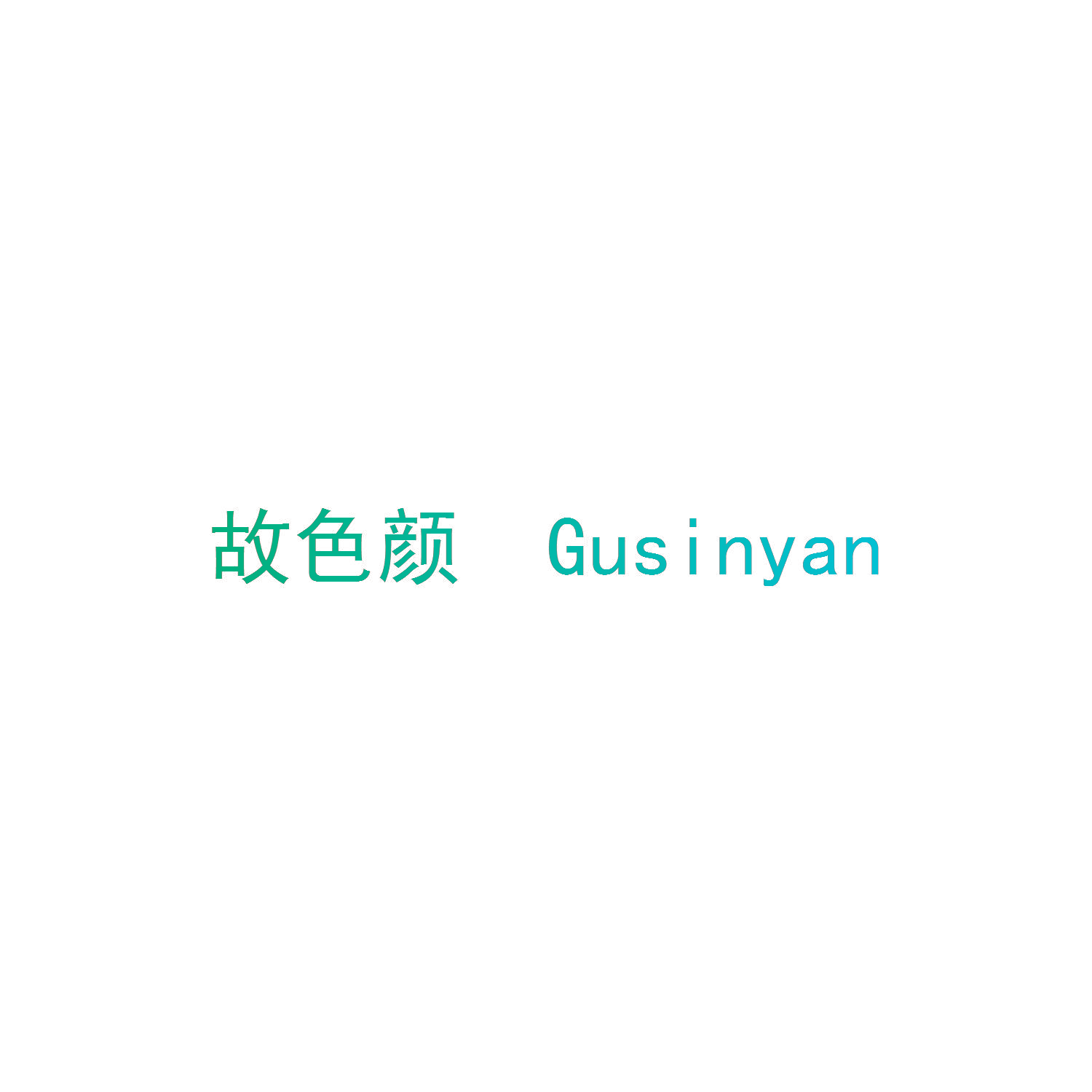 故色颜 GUSINYAN