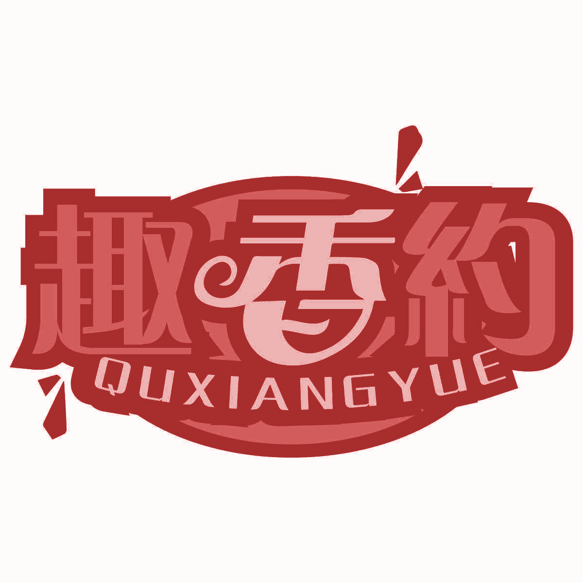 趣香约