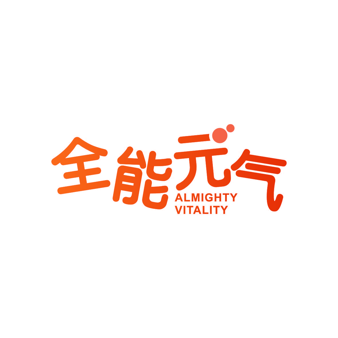 全能元气 ALMIGHTY VITALITY