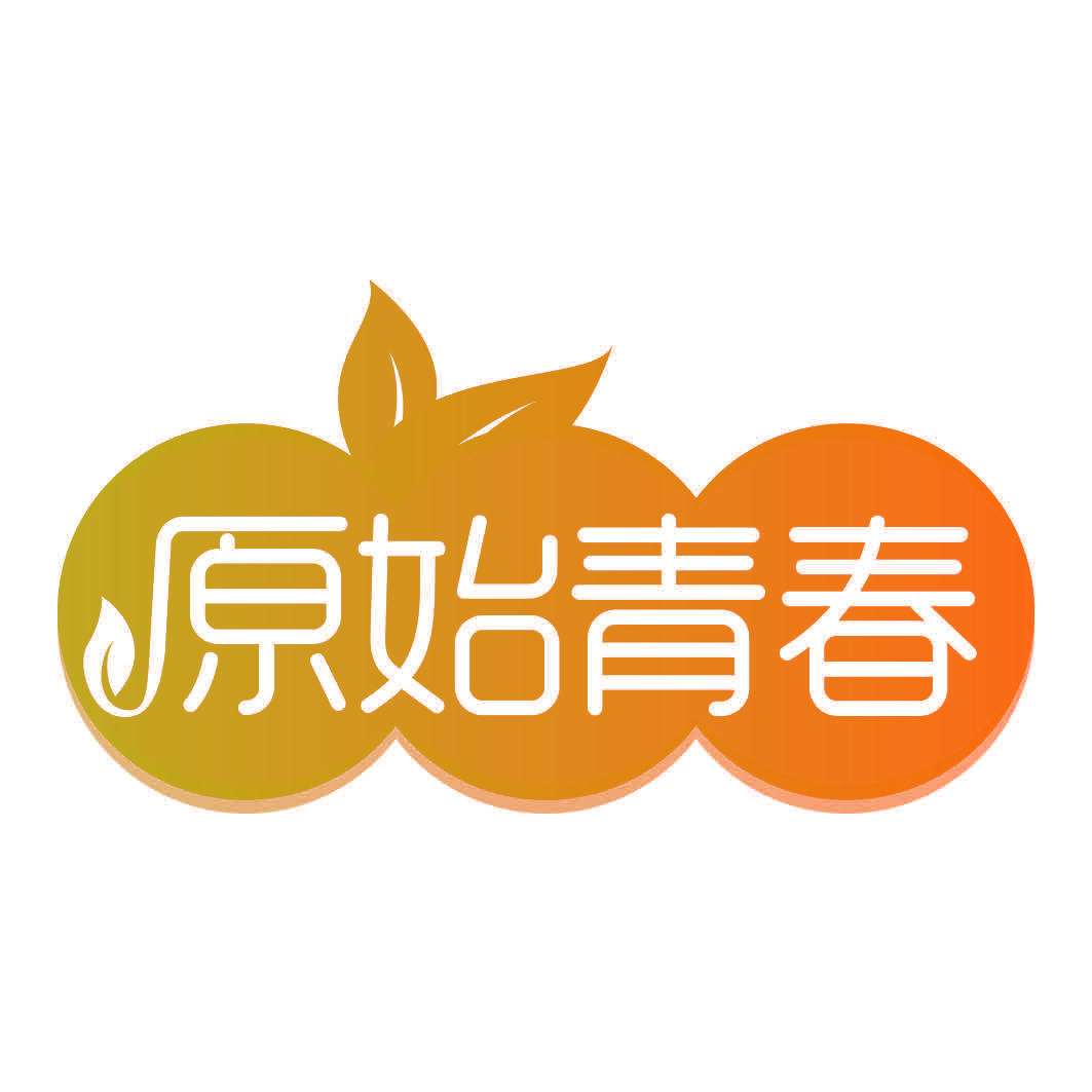 原始青春