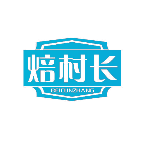 焙村长