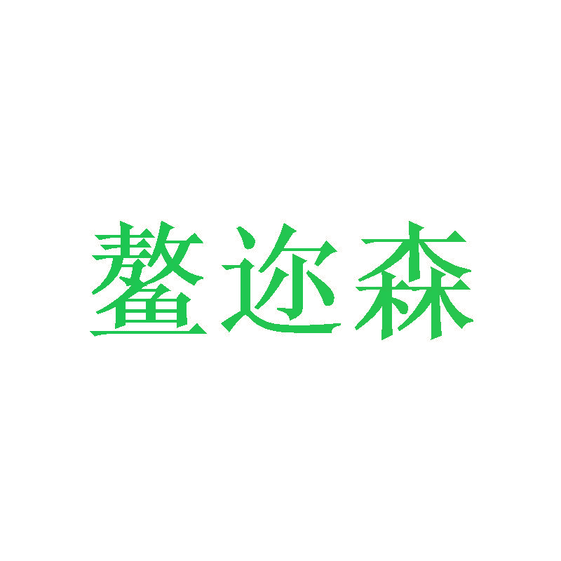 鳌迩森
