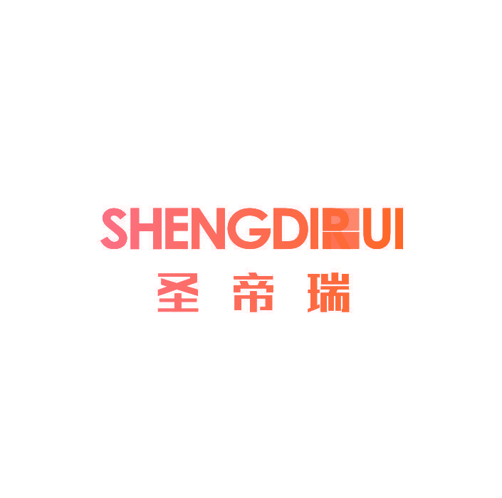 圣帝瑞SHENGDIRUI
