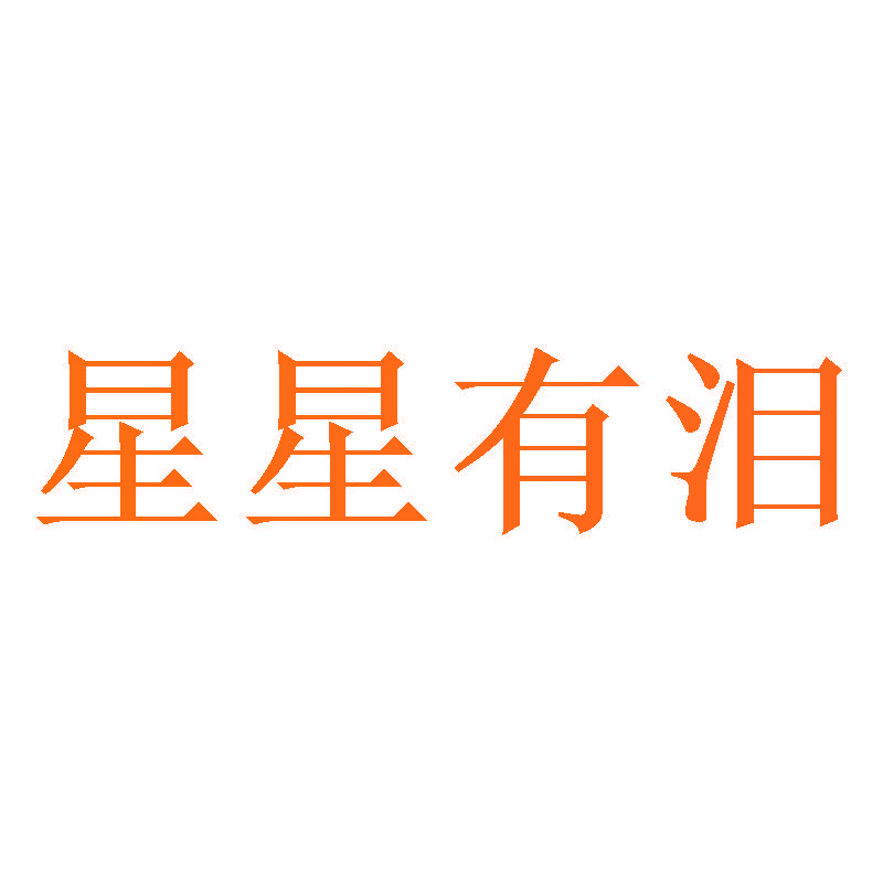 星星有泪